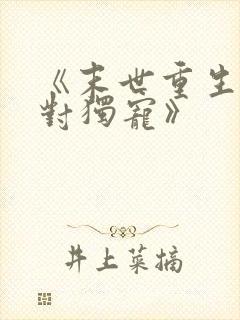 《末世重生之绝对独宠》