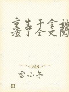 重生千金她又虐渣了全文阅读