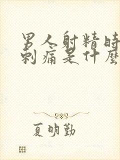 男人射精时尿道刺痛是什么原因