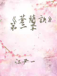 《苍兰诀》动漫第二季