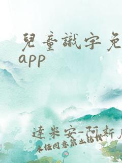 儿童识字免费版app