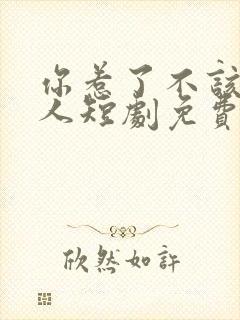 你惹了不该惹的人短剧免费观看