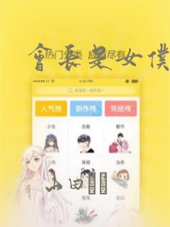 会长是女仆大人