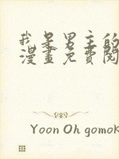 我是男主的情敌漫画免费阅读漫画