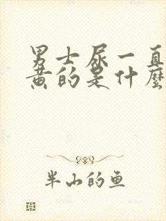 男士尿一直都是黄的是什么原因