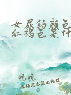 女尿的颜色有点红褐色是什么原因