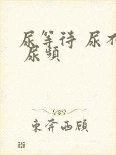 尿等待 尿不尽 尿频