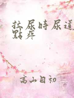 拉尿时尿道口有点疼