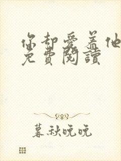 你却爱着他漫画免费阅读