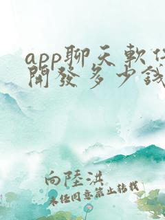 app聊天软件开发多少钱
