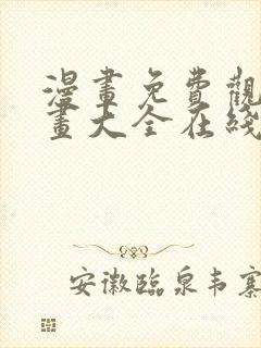 漫画免费观看漫画大全在线观看