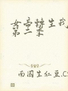 女帝转生我女儿第二季