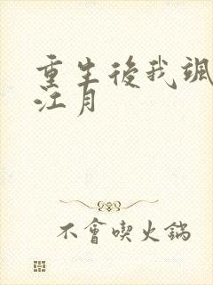 重生后我飒爆了江月