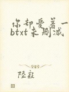 你却爱着一个sbtxt未删减
