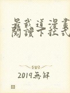 最武道漫画免费阅读下拉式六漫画