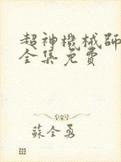 超神机械师漫画全集免费