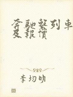 奔驰系列车型图及报价