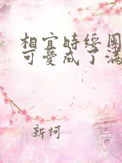 相宜时绥团宠小可爱成了满级大佬