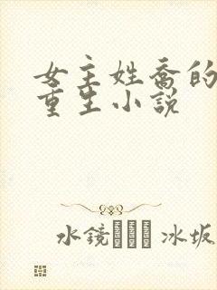 女主姓乔的现代重生小说