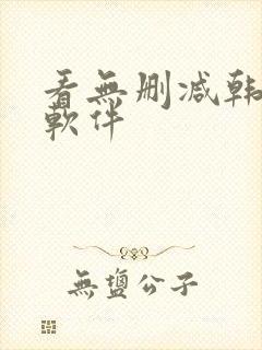 看无删减韩漫的软件