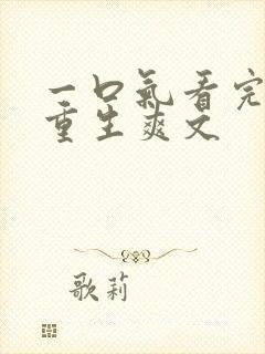 一口气看完末日重生爽文