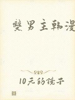 双男主韩漫免费