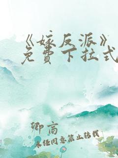 《嫁反派》漫画免费下拉式