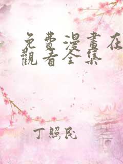 免费漫画在哪里观看全集