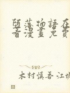 堕落物语在线观看漫画免费