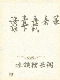 洛青舟秦蒹葭小说下载