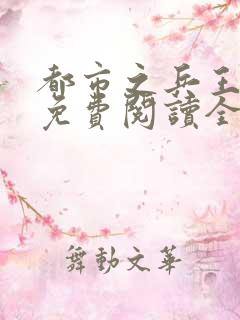 都市之兵王归来免费阅读全文