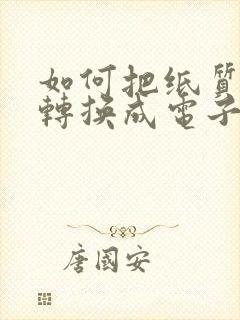 如何把纸质表格转换成电子文档