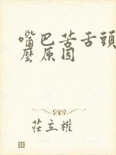 嘴巴苦舌头白什么原因