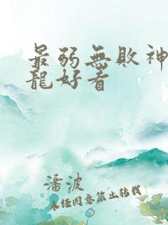 最弱无败神装机龙好看