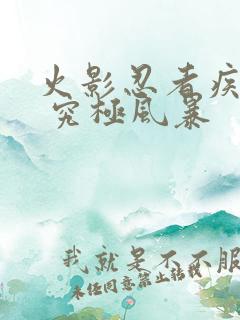 火影忍者疾风传 究极风暴