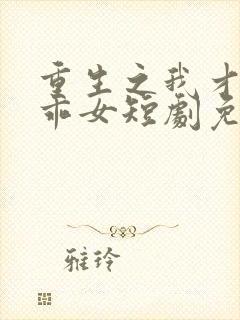 重生之我才是乖乖女短剧免费观看