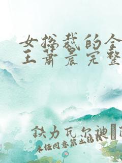 女总裁的全能兵王萧晨完整版免费阅读