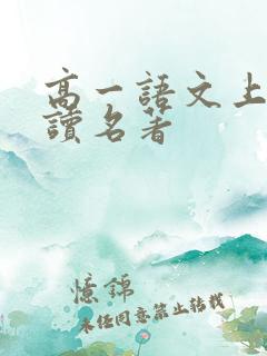 高一语文上册必读名著