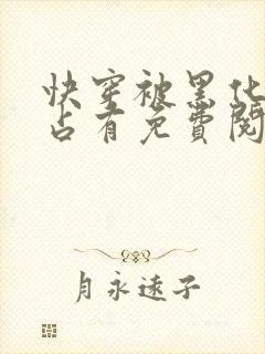 快穿被黑化大佬占有免费阅读