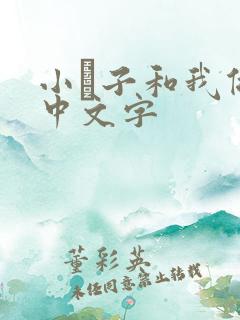 小妽子和我做爰中文字