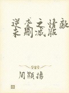 逆袭之情敌by未删减版