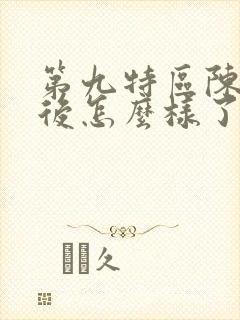 第九特区陈俊最后怎么样了