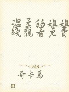 温柔的姐姐2在线观看免费版高清动漫