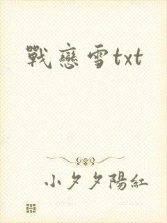 战恋雪txt