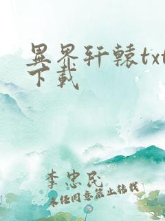 异界轩辕txt下载