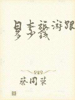 日本旅游跟团需多少钱