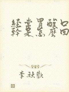 经常胃酸口苦口干是怎么回事