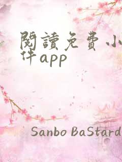 阅读免费小说软件app