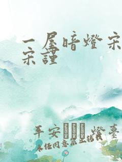 一屋暗灯宋星阑宋谨