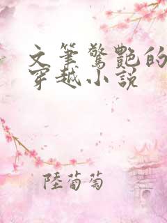 文笔惊艳的民国穿越小说